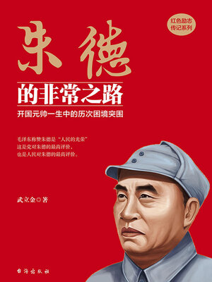 cover image of 朱德的非常之路